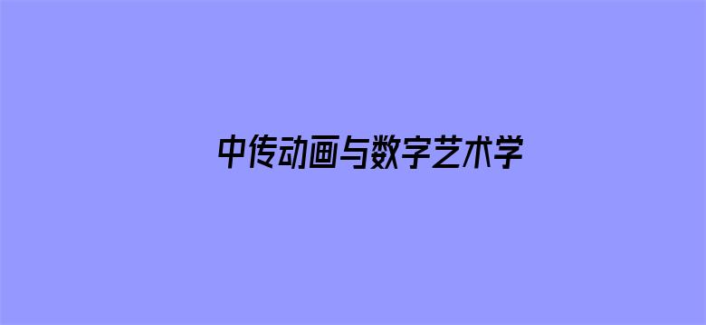 中传动画与数字艺术学院2022届毕设展